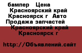 бампер › Цена ­ 9 000 - Красноярский край, Красноярск г. Авто » Продажа запчастей   . Красноярский край,Красноярск г.